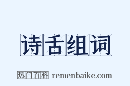 诗舌组词是什么意思的图片